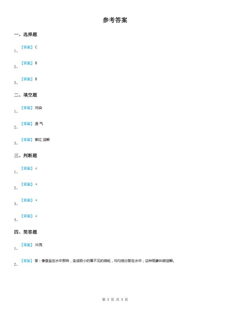 人教版 三年级科学上册14 不同物质的溶解能力练习卷_第3页