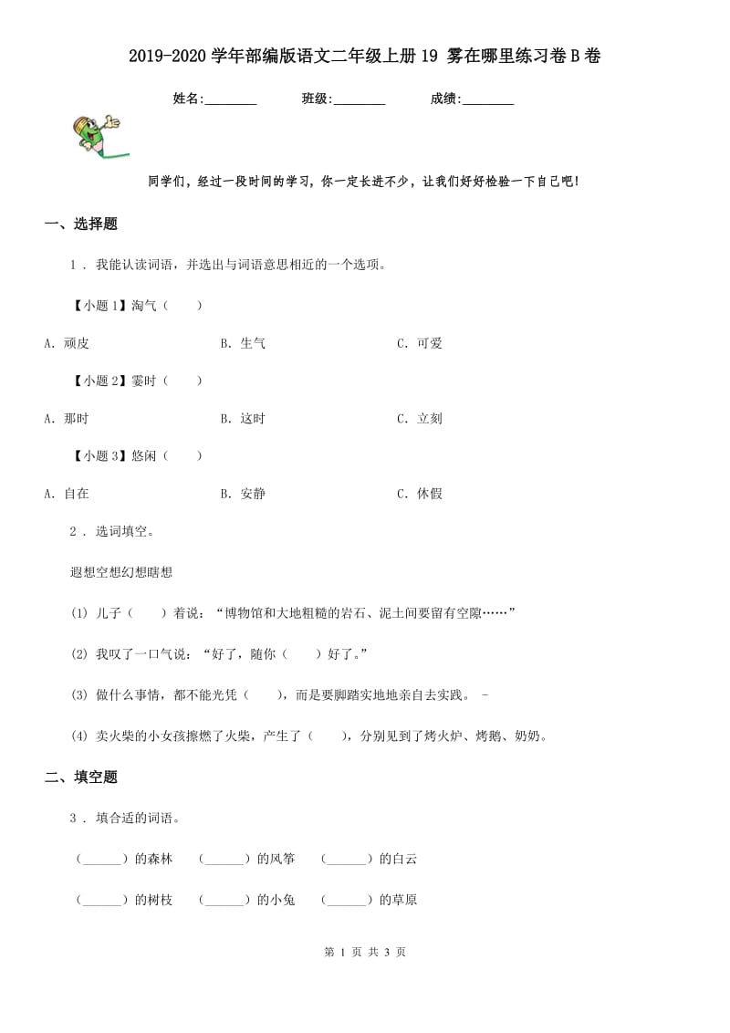 2019-2020学年部编版语文二年级上册19 雾在哪里练习卷B卷_第1页