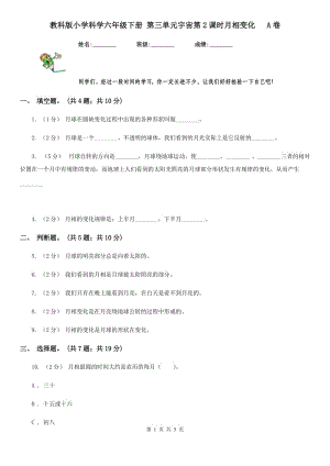 教科版小學(xué)科學(xué)六年級下冊 第三單元宇宙第2課時(shí)月相變化 A卷