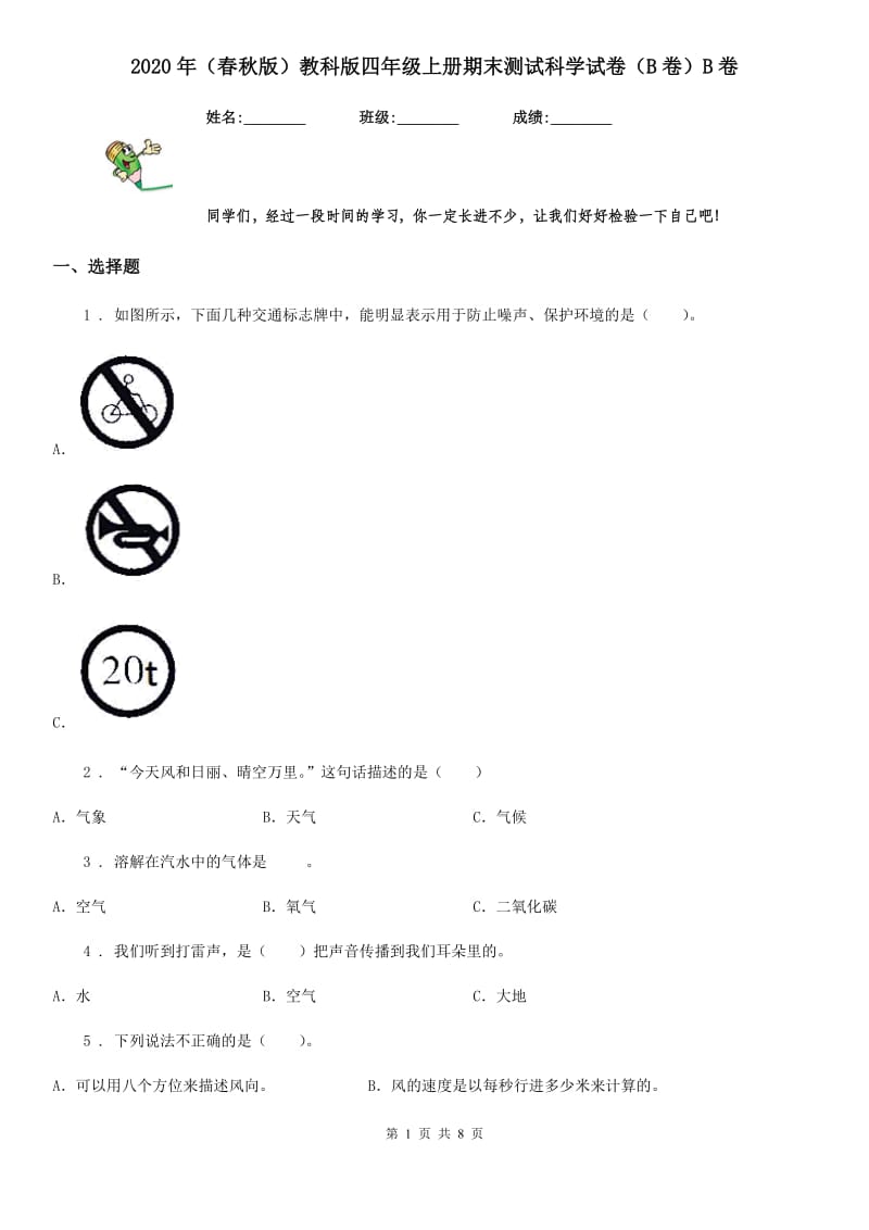 2020年（春秋版）教科版四年级上册期末测试科学试卷（B卷）B卷_第1页