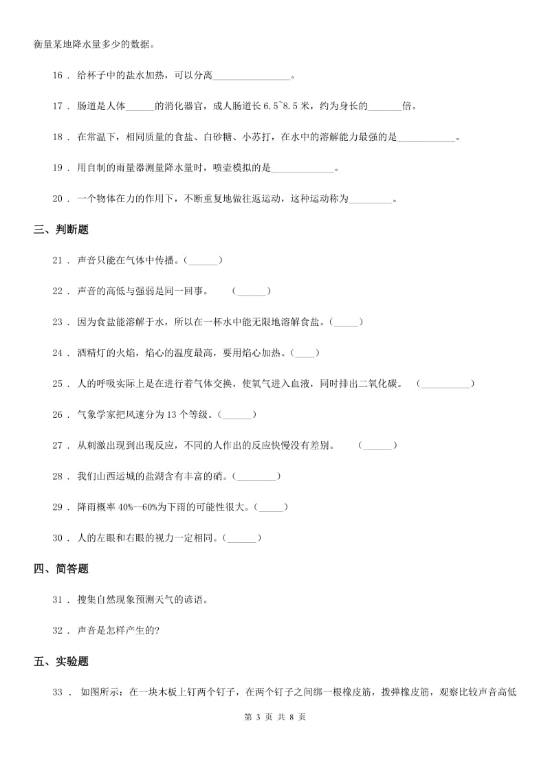 2020年（春秋版）教科版四年级上册期末测试科学试卷（B卷）B卷_第3页