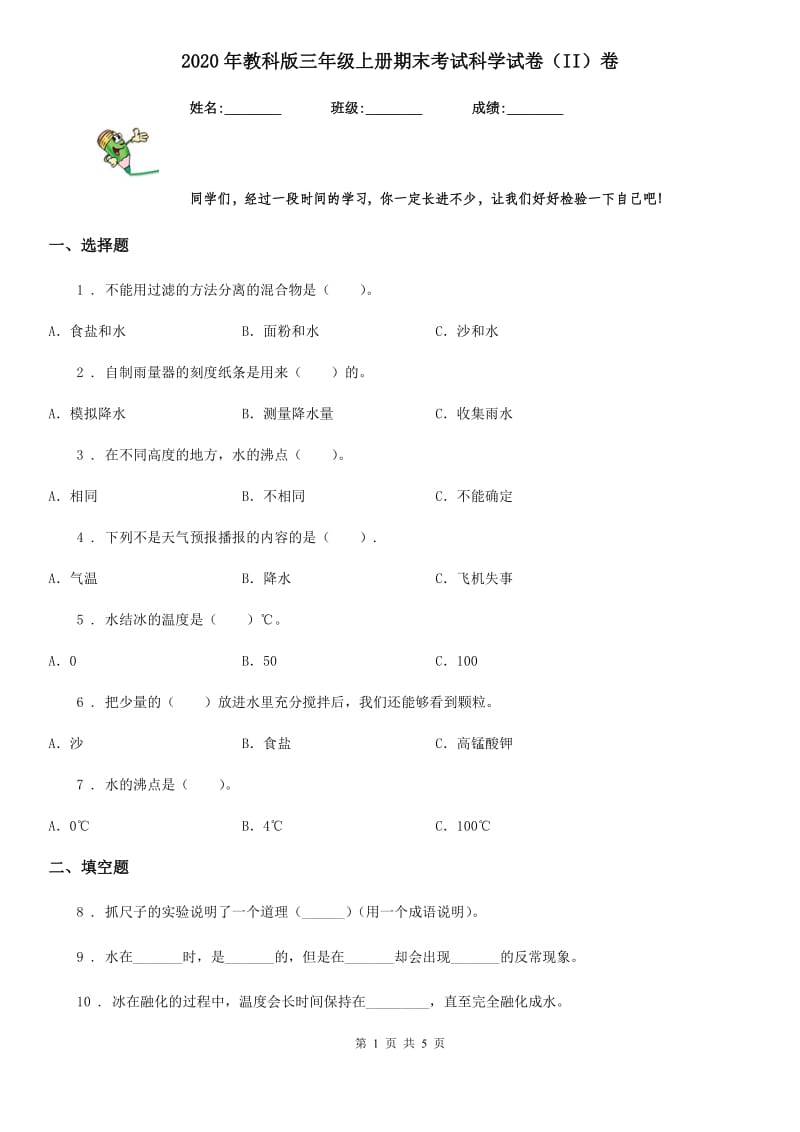 2020年教科版 三年级上册期末考试科学试卷（II）卷_第1页