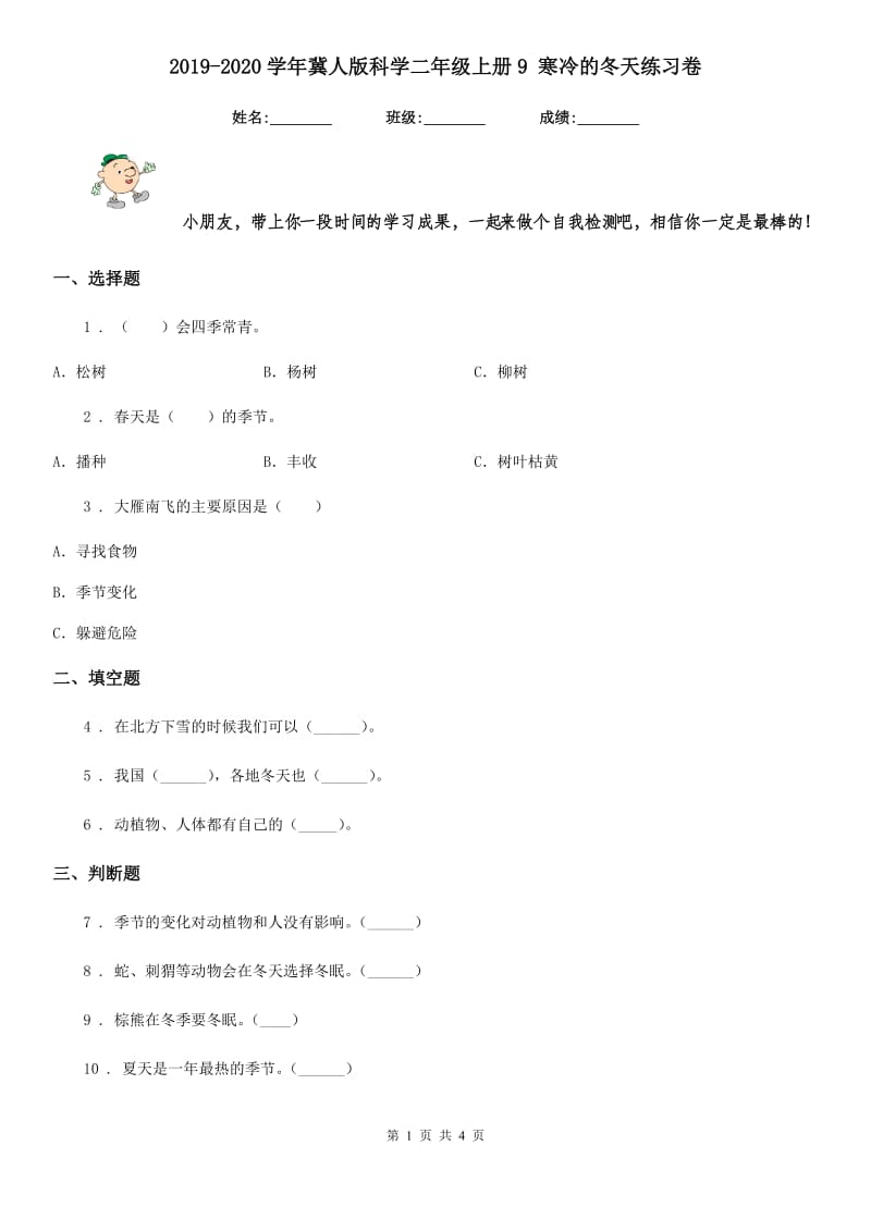 2019-2020学年冀人版科学二年级上册9 寒冷的冬天练习卷_第1页