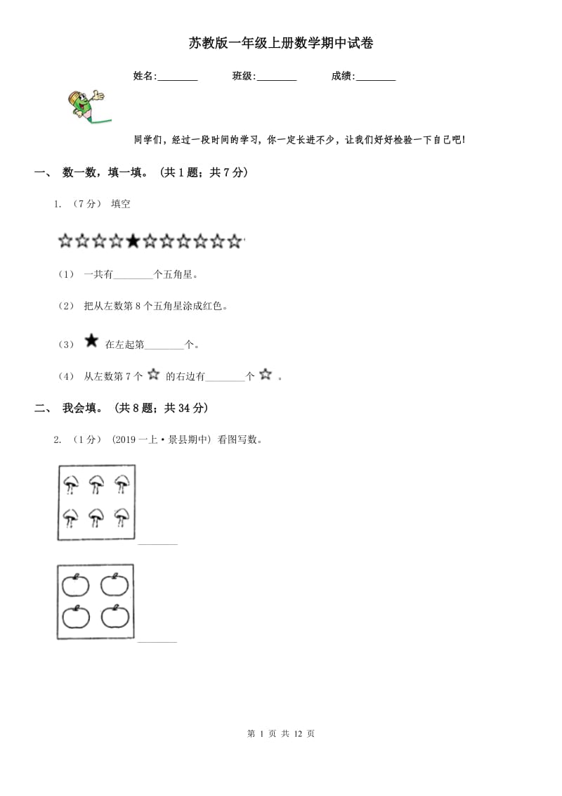 苏教版一年级上册数学期中试卷新版_第1页