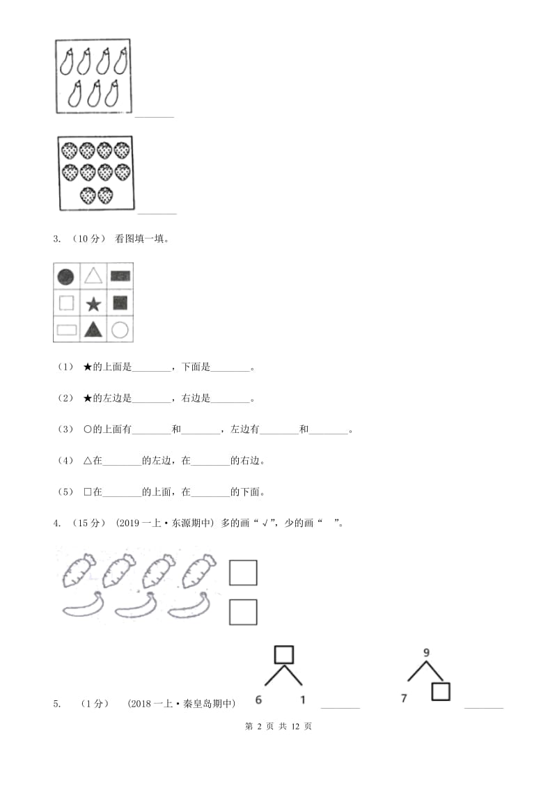 苏教版一年级上册数学期中试卷新版_第2页