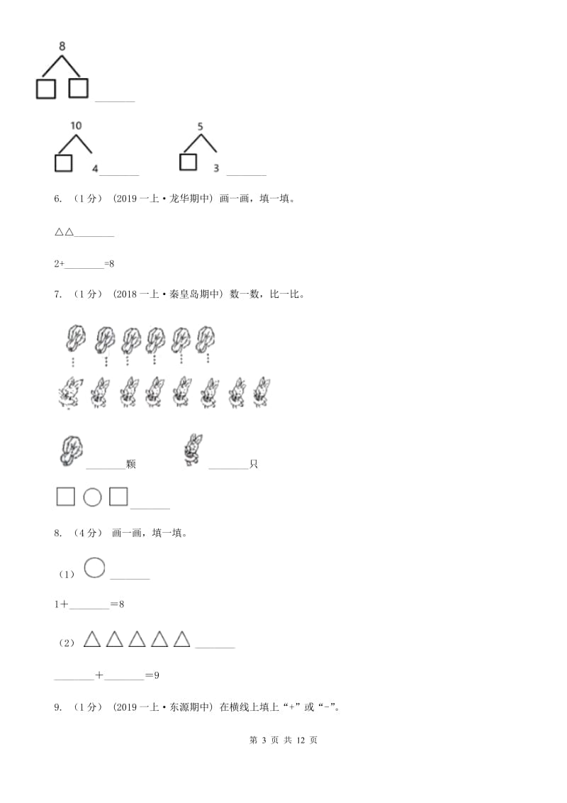苏教版一年级上册数学期中试卷新版_第3页