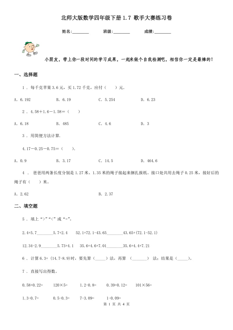 北师大版数学四年级下册1.7 歌手大赛练习卷_第1页