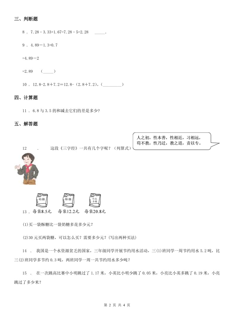 北师大版数学四年级下册1.7 歌手大赛练习卷_第2页