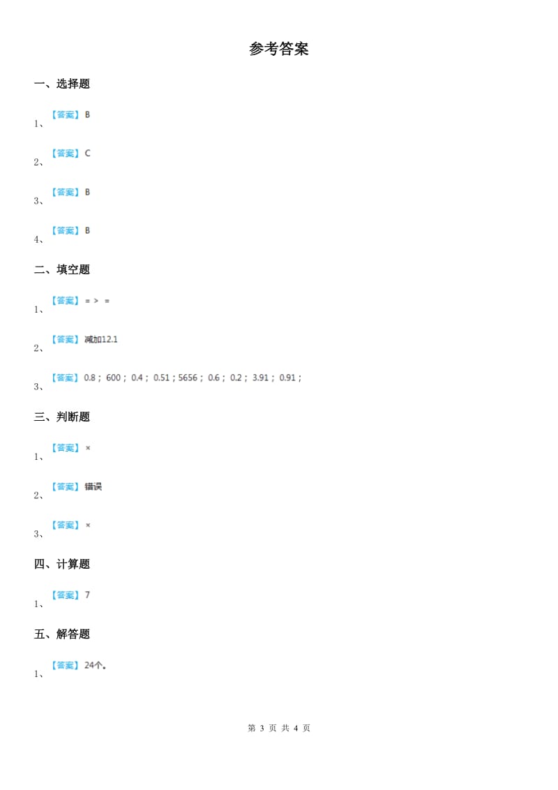 北师大版数学四年级下册1.7 歌手大赛练习卷_第3页