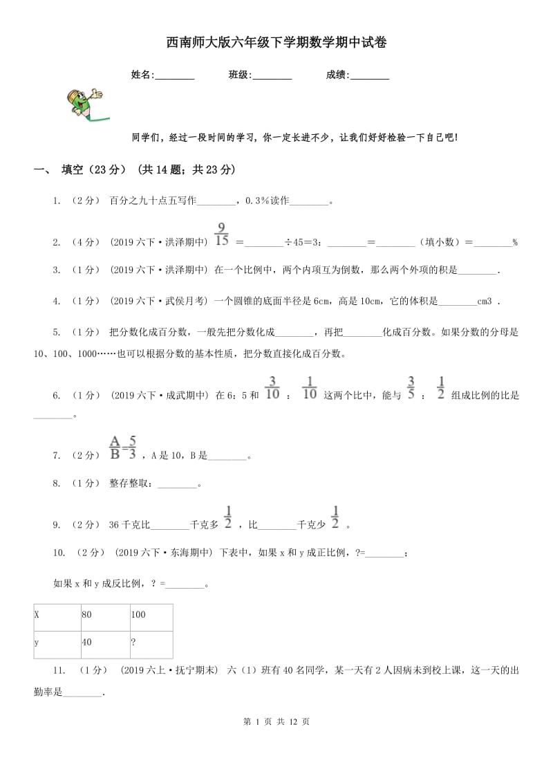 西南师大版六年级下学期数学期中试卷新版_第1页