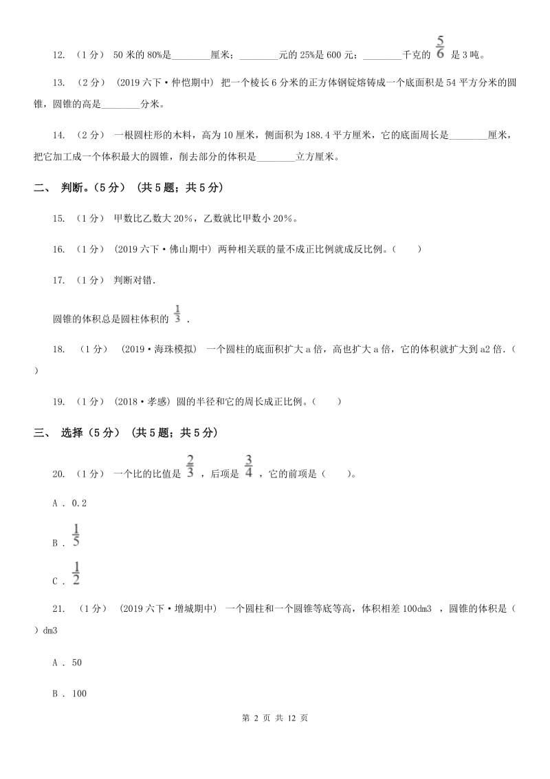 西南师大版六年级下学期数学期中试卷新版_第2页