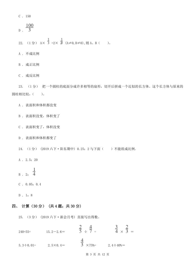 西南师大版六年级下学期数学期中试卷新版_第3页