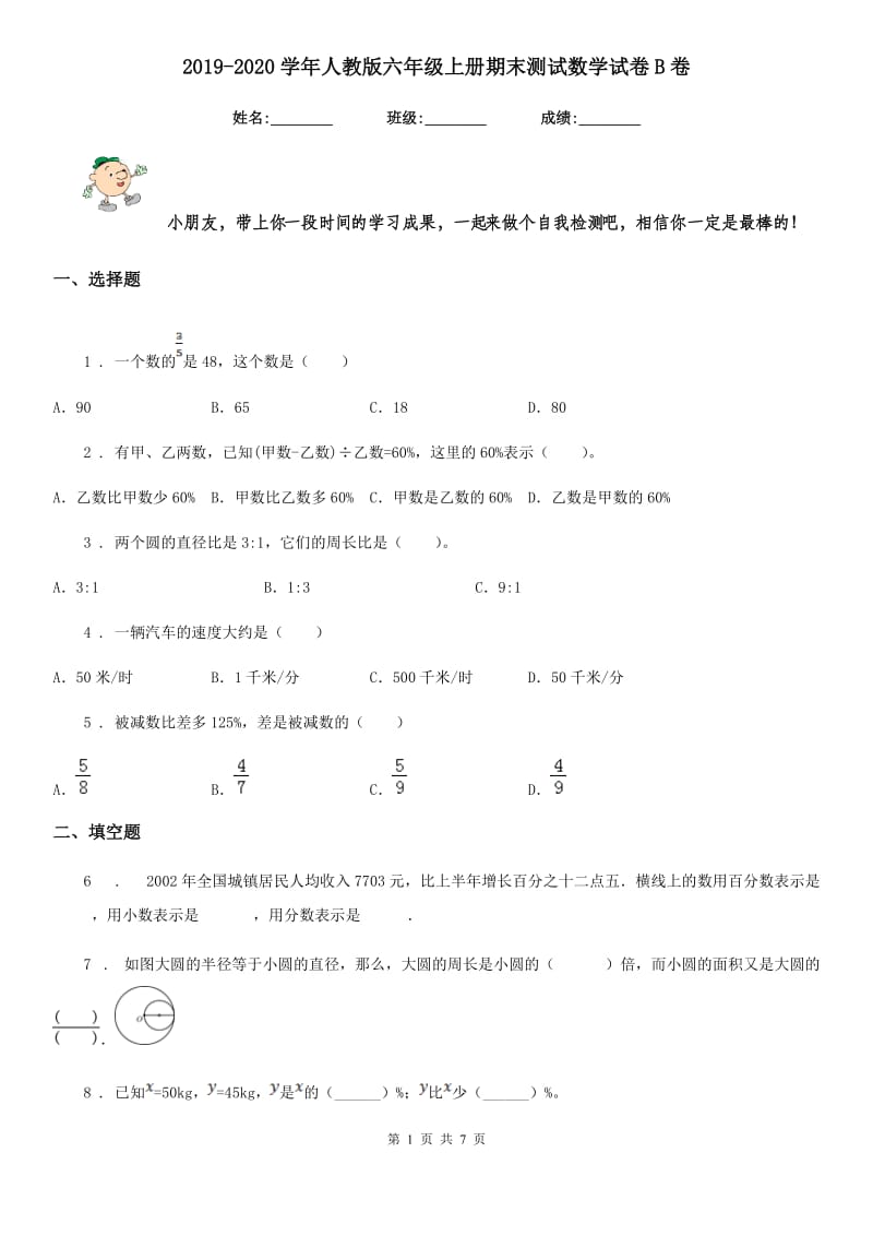 2019-2020学年人教版六年级上册期末测试数学试卷B卷新版_第1页