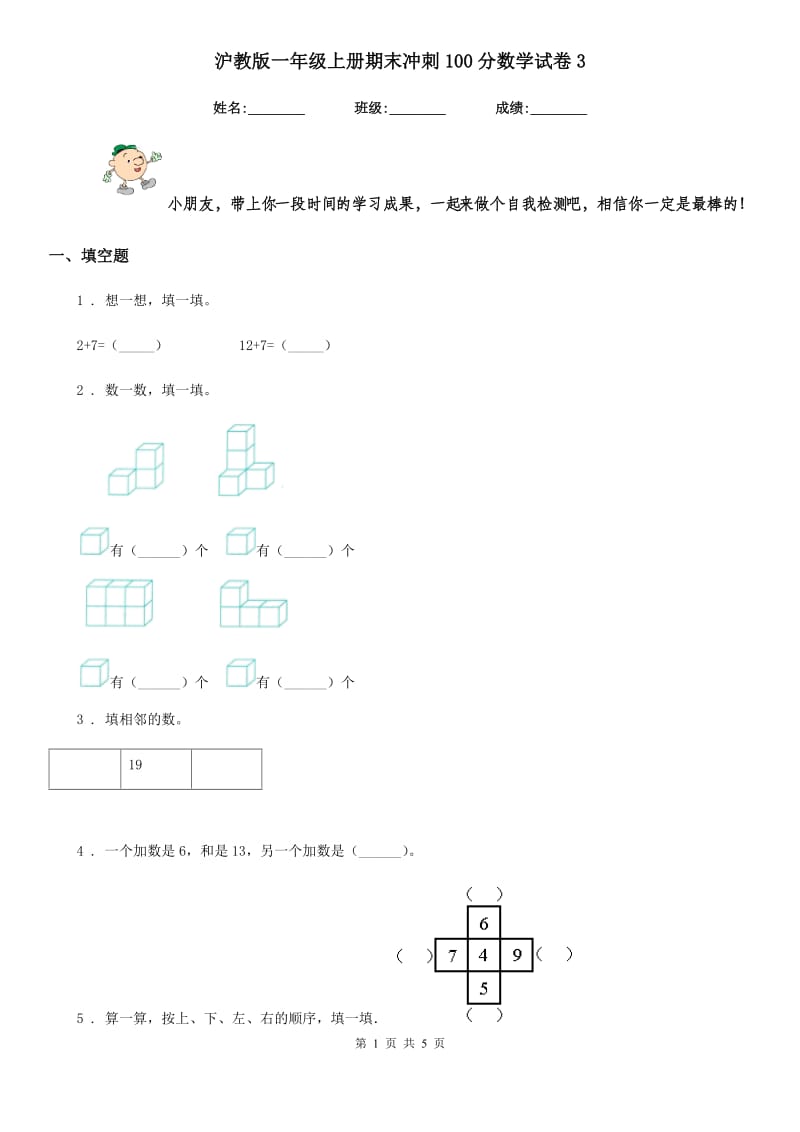 沪教版 一年级上册期末冲刺100分数学试卷3_第1页