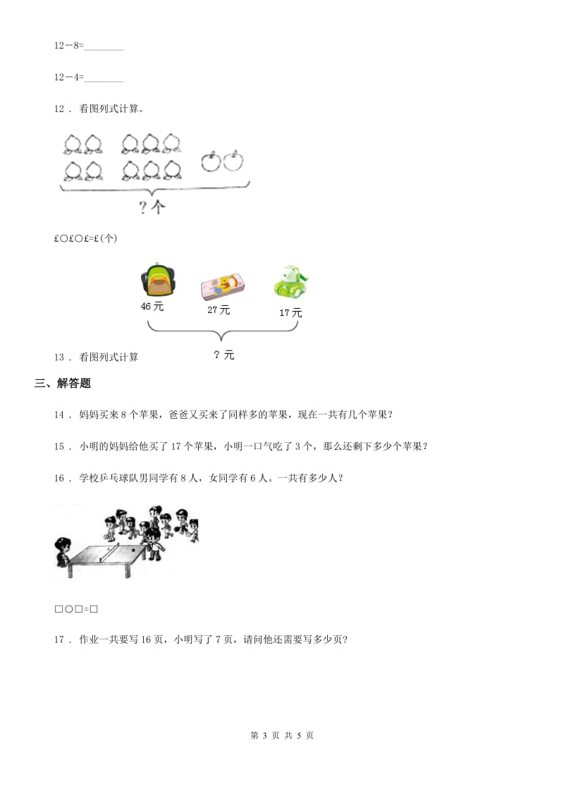 沪教版 一年级上册期末冲刺100分数学试卷3_第3页