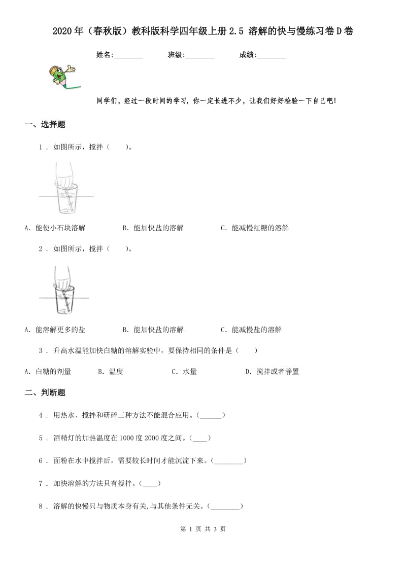 2020年（春秋版）教科版科学四年级上册2.5 溶解的快与慢练习卷D卷_第1页