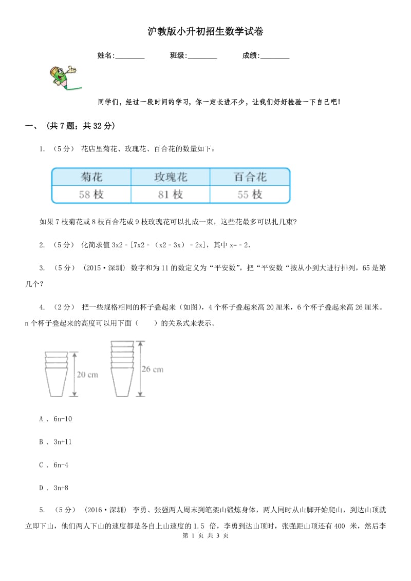 沪教版小升初招生数学试卷精编_第1页