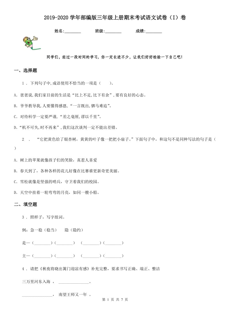 2019-2020学年部编版三年级上册期末考试语文试卷（I）卷_第1页