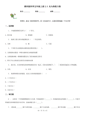 教科版 科學五年級上冊2.5 光與熱練習卷