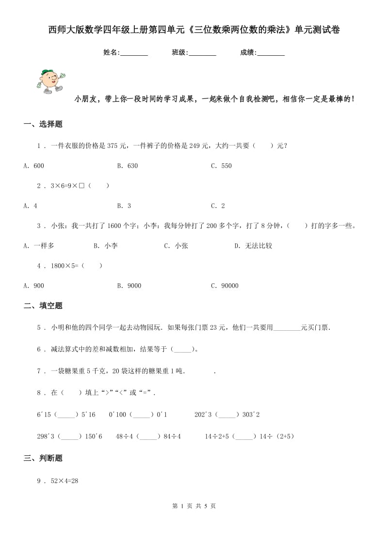 西师大版数学四年级上册第四单元《三位数乘两位数的乘法》单元测试卷_第1页