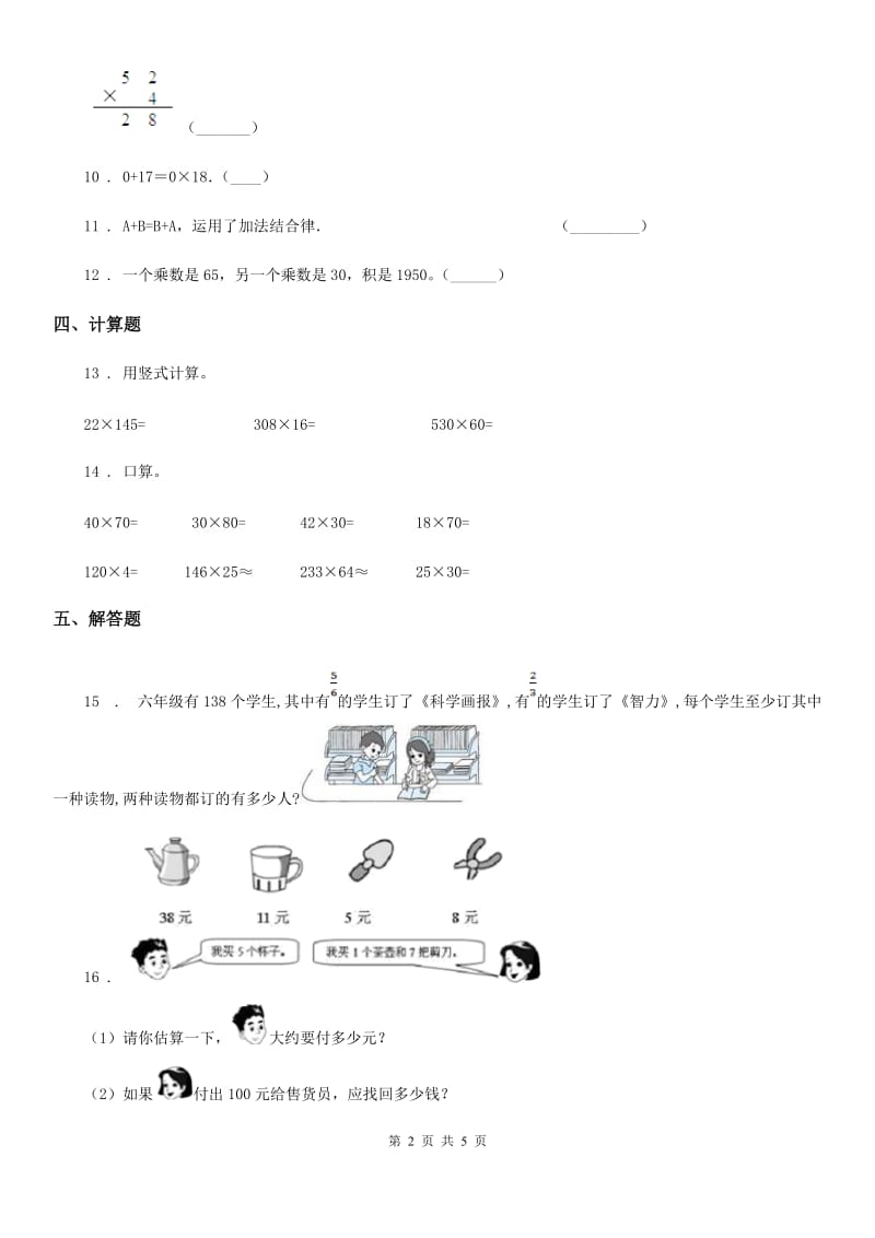 西师大版数学四年级上册第四单元《三位数乘两位数的乘法》单元测试卷_第2页