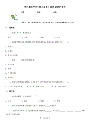 教科版（教學(xué)）科學(xué)六年級上冊第7課時 斜面的作用