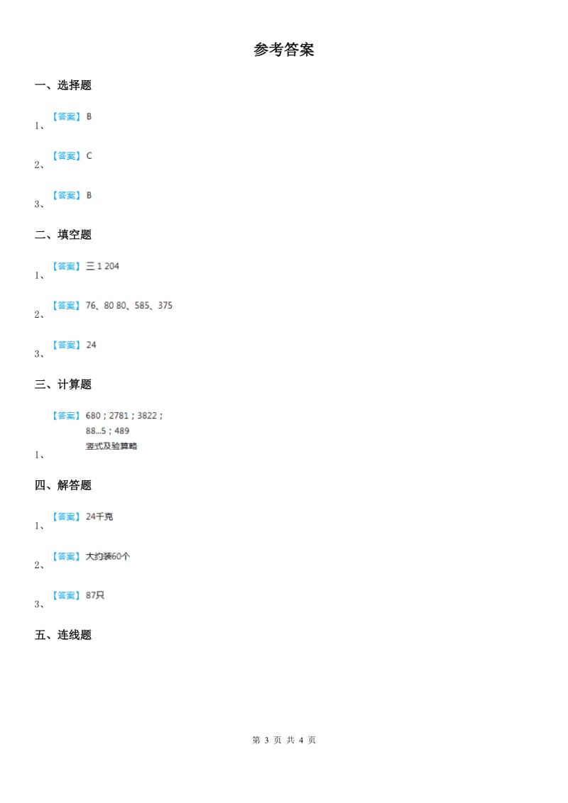 人教版数学三年级下册2.2.5 估算练习卷_第3页