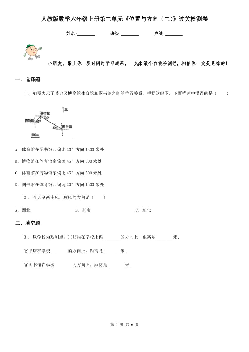 人教版数学六年级上册第二单元《位置与方向(二)》过关检测卷_第1页