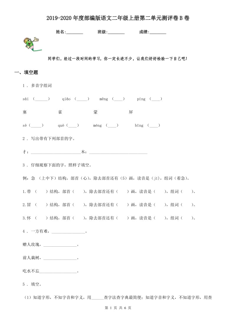 2019-2020年度部编版语文二年级上册第二单元测评卷B卷_第1页