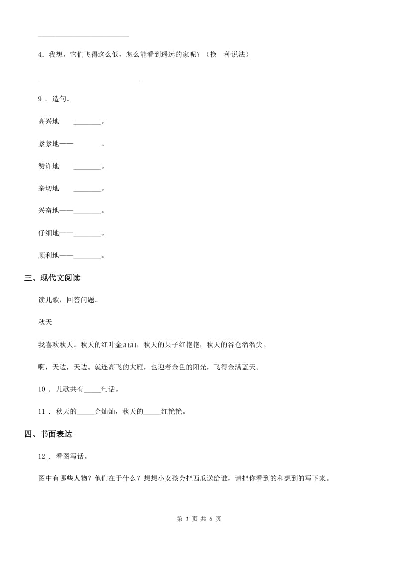 2019-2020年度部编版语文二年级上册第二单元测评卷B卷_第3页