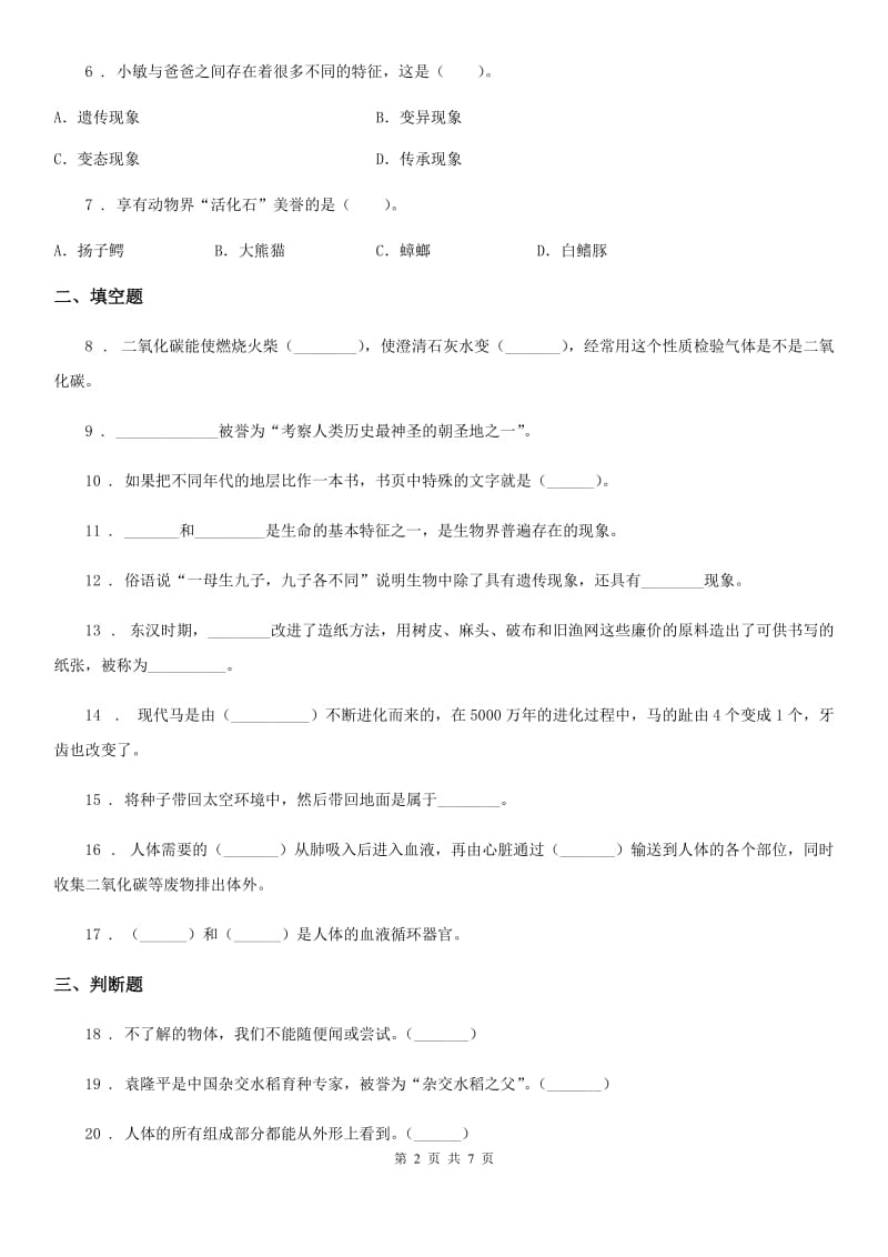 2019-2020学年苏教版六年级下册期中测试科学试卷（II）卷_第2页