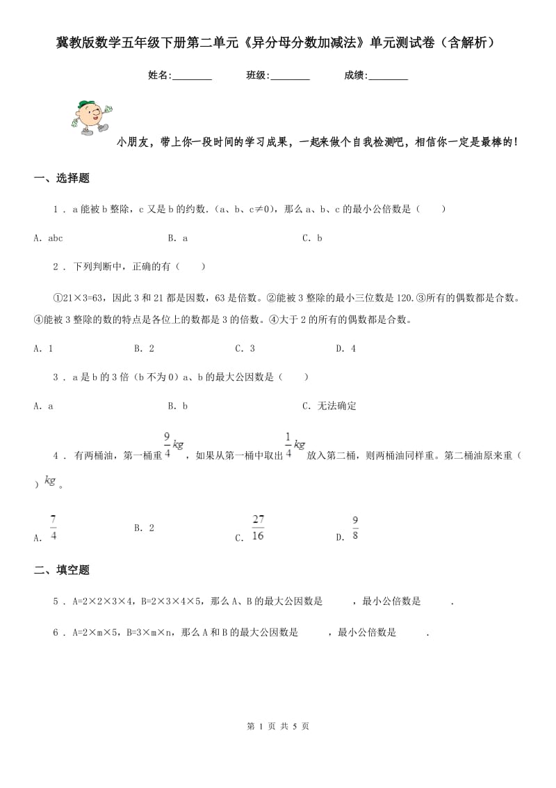 冀教版数学五年级下册第二单元《异分母分数加减法》单元测试卷(含解析)_第1页