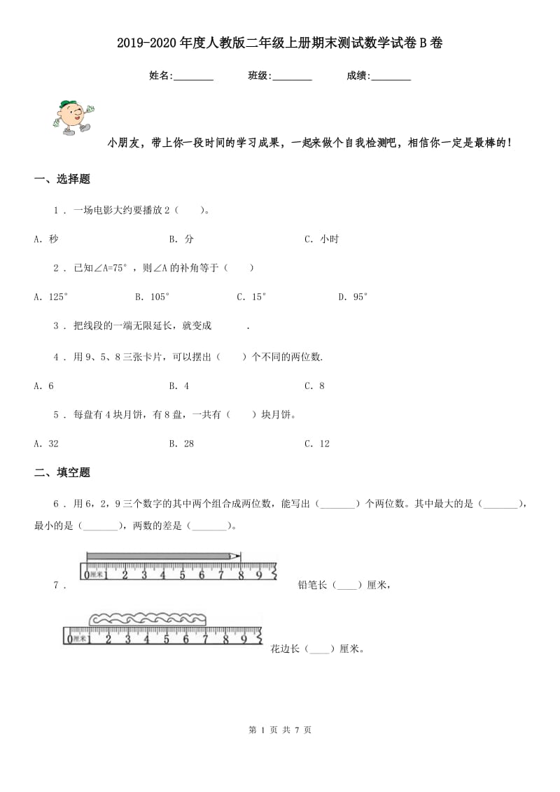 2019-2020年度人教版二年级上册期末测试数学试卷B卷_第1页