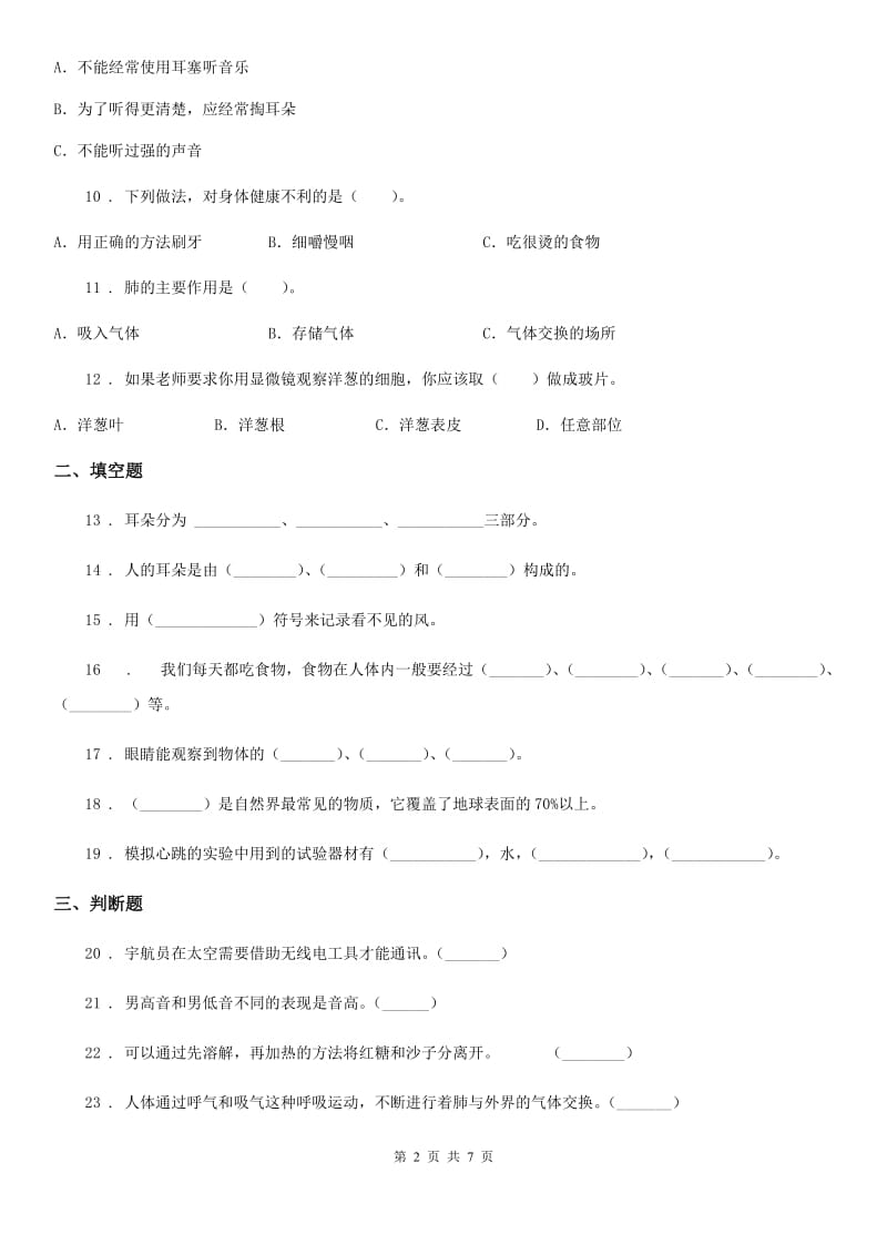 2020版教科版四年级上册期末考试科学试卷（C）B卷_第2页