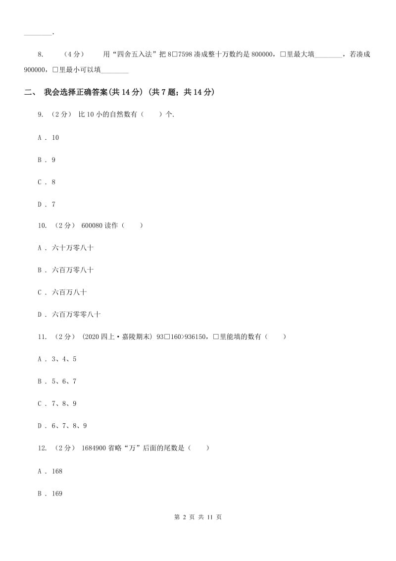 人教版四年级上学期数学第一单元检测卷C卷_第2页