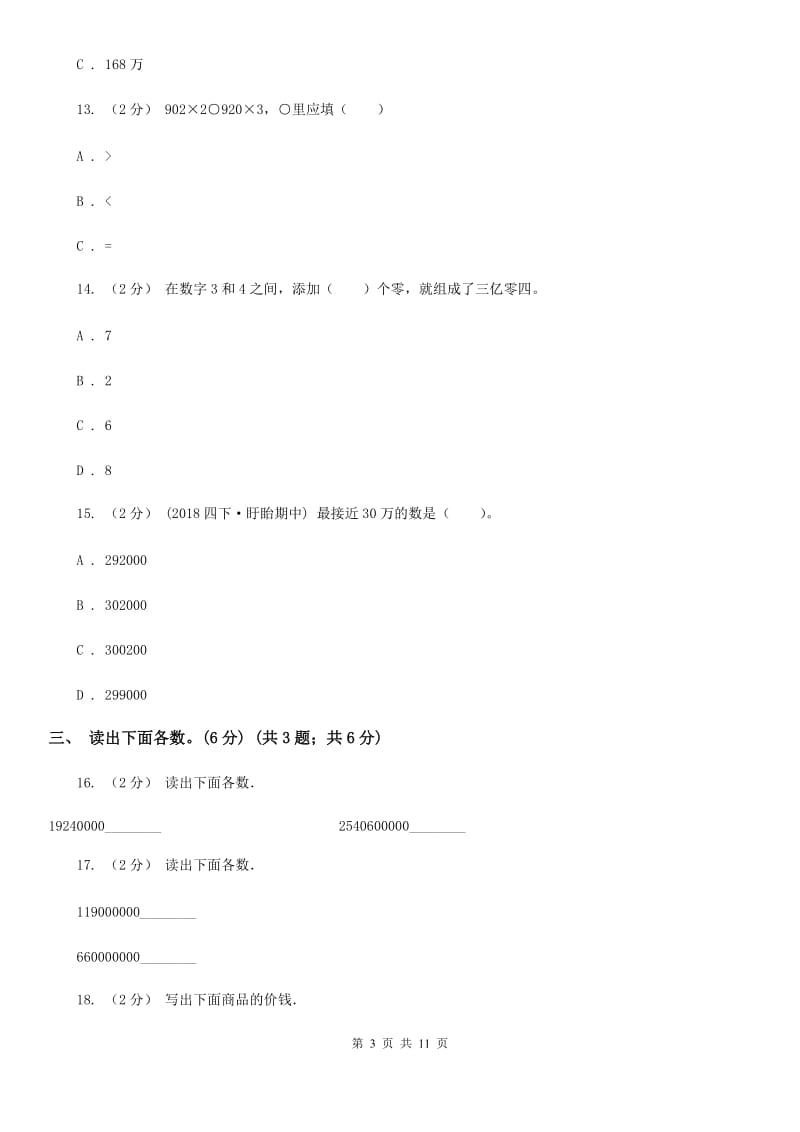 人教版四年级上学期数学第一单元检测卷C卷_第3页