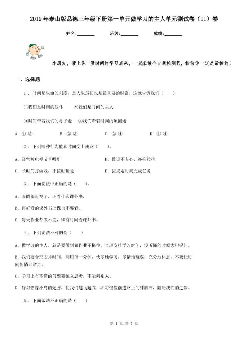 2019年泰山版品德三年级下册第一单元做学习的主人单元测试卷（II）卷_第1页