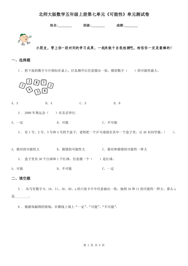 北师大版数学五年级上册第七单元《可能性》单元测试卷_第1页