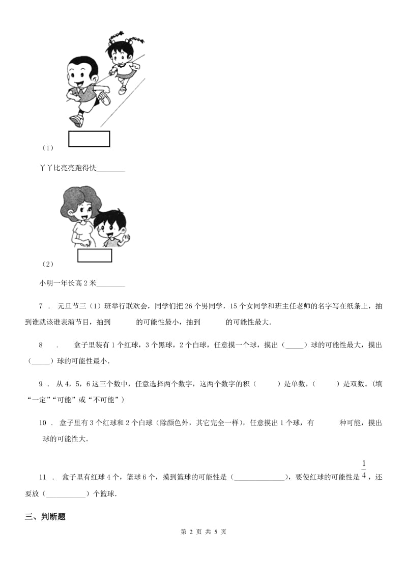 北师大版数学五年级上册第七单元《可能性》单元测试卷_第2页