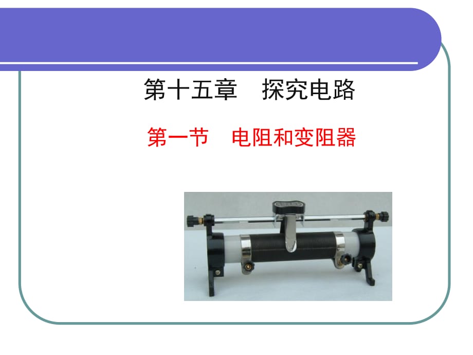 《電阻和變阻器》PPT課件_第1頁