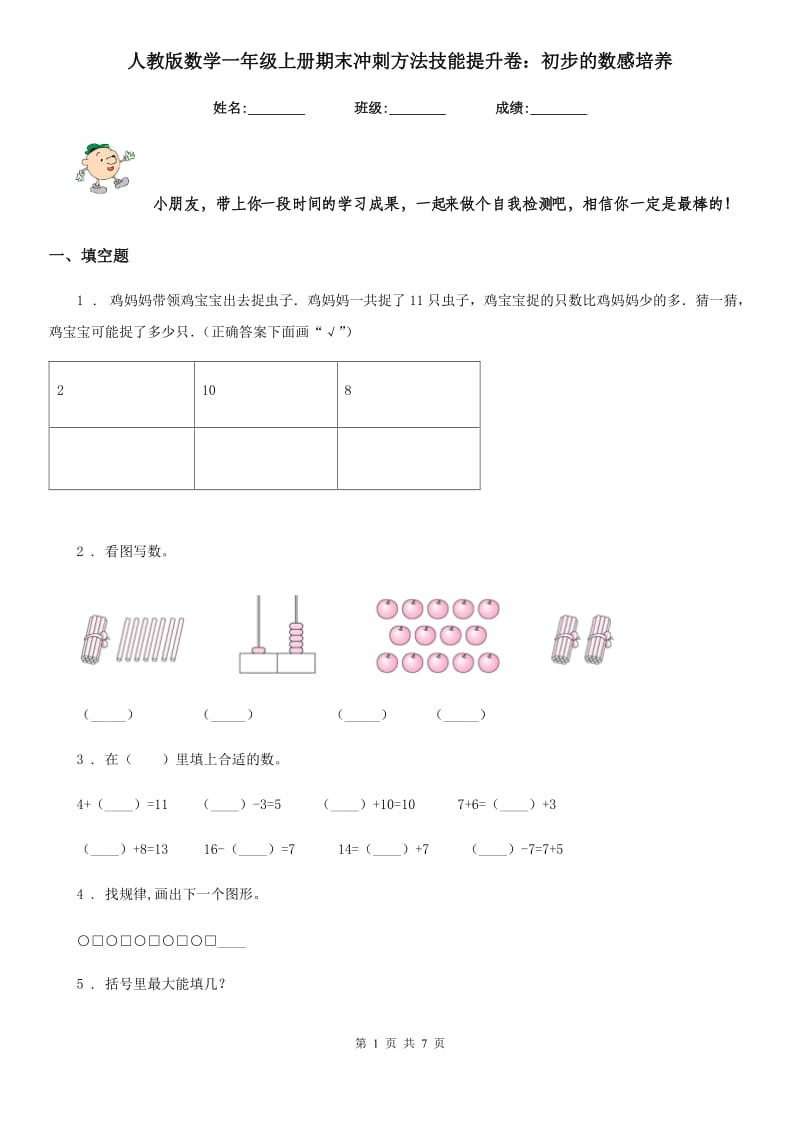 人教版数学一年级上册期末冲刺方法技能提升卷：初步的数感培养_第1页