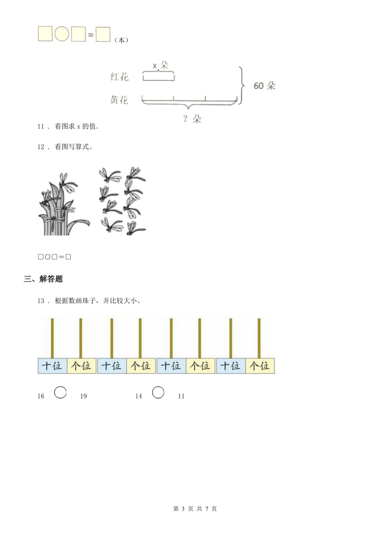 人教版数学一年级上册期末冲刺方法技能提升卷：初步的数感培养_第3页