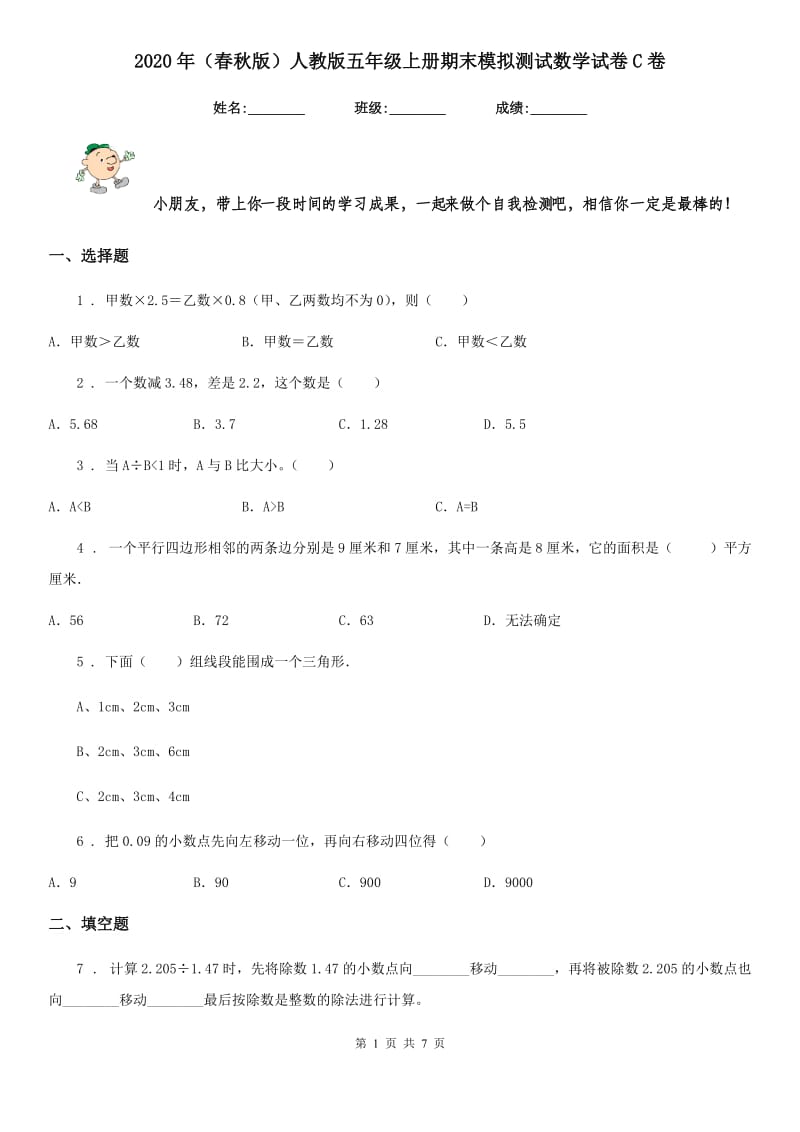 2020年（春秋版）人教版五年级上册期末模拟测试数学试卷C卷_第1页