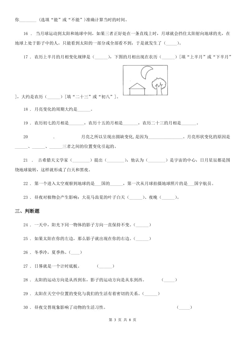 2020版苏教版科学五年级上册第一单元 白天和黑夜测试卷C卷_第3页