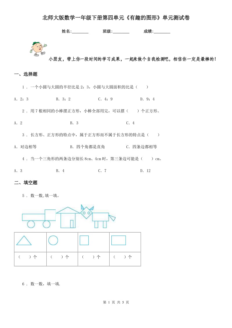 北师大版数学一年级下册第四单元《有趣的图形》单元测试卷精编_第1页