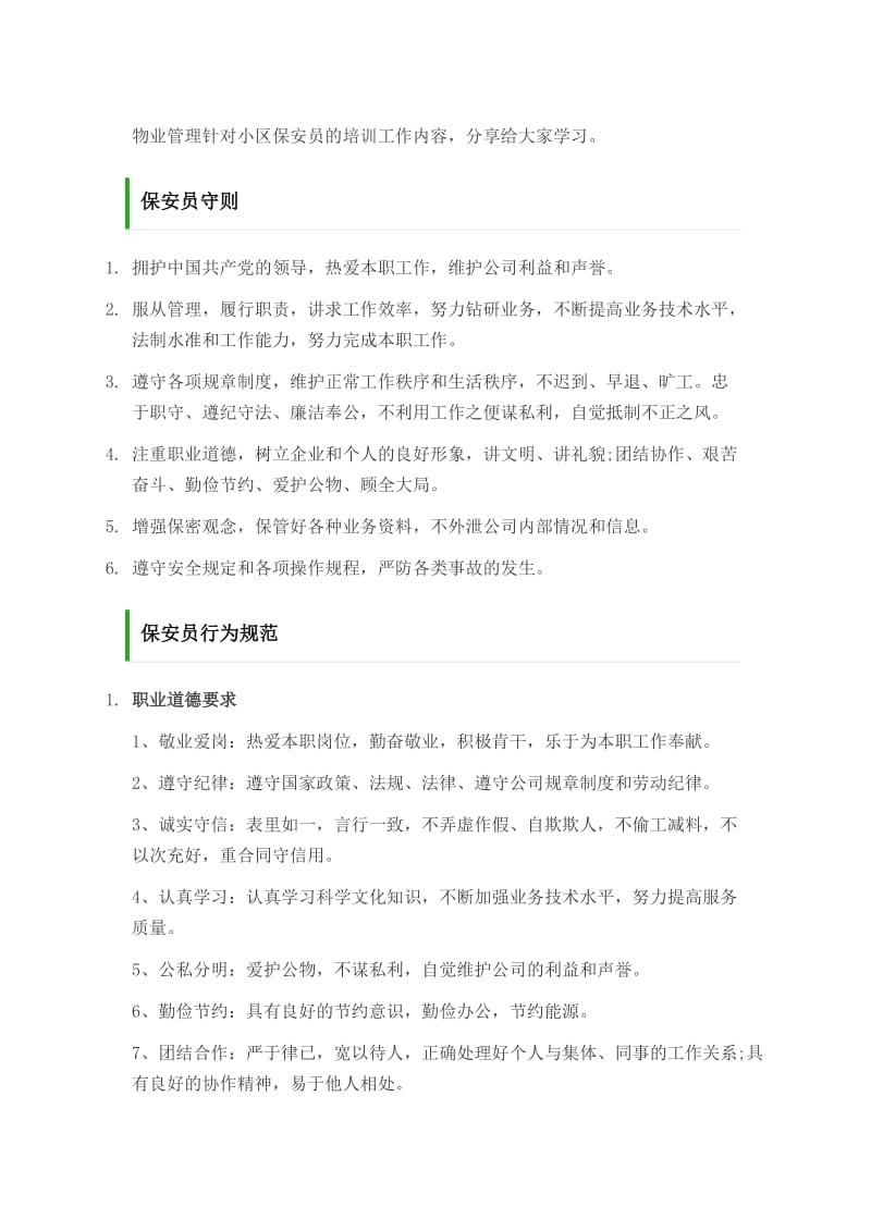 物业管理针对小区保安员的培训工作内容_第1页