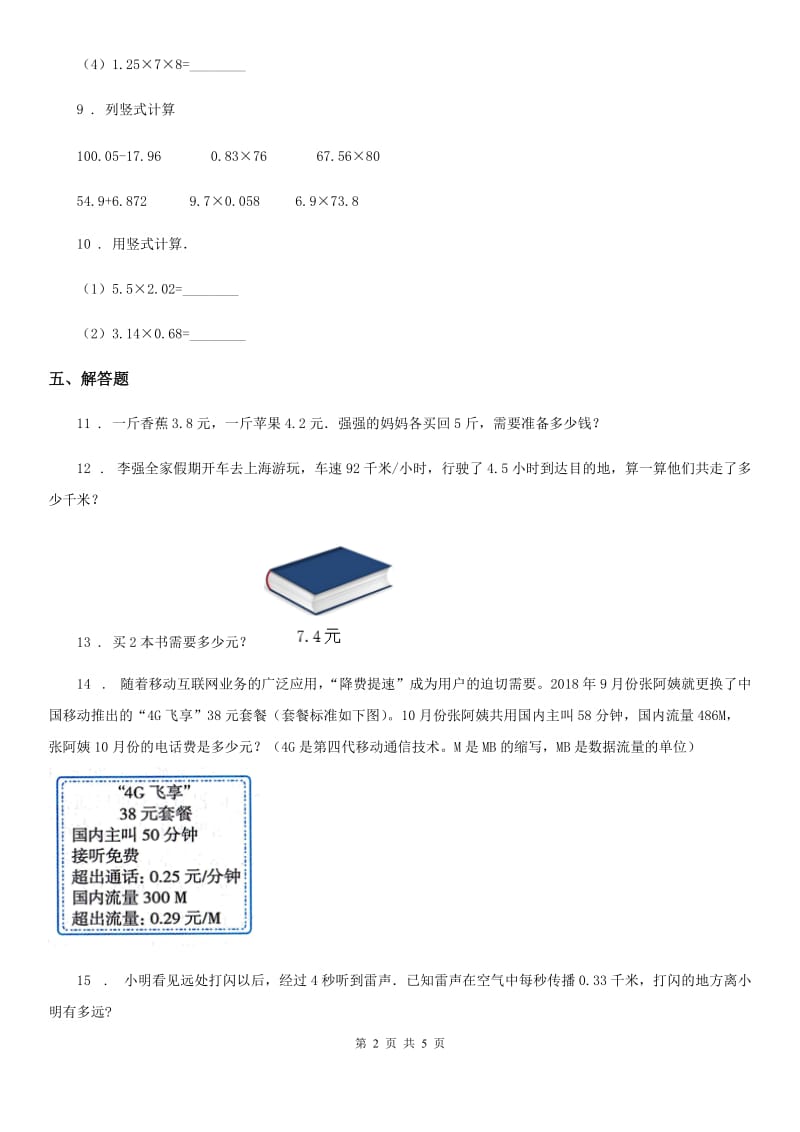 北师大版 数学四年级下册3.5 蚕丝练习卷_第2页