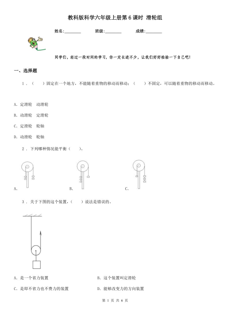 教科版（教学）科学六年级上册第6课时 滑轮组_第1页