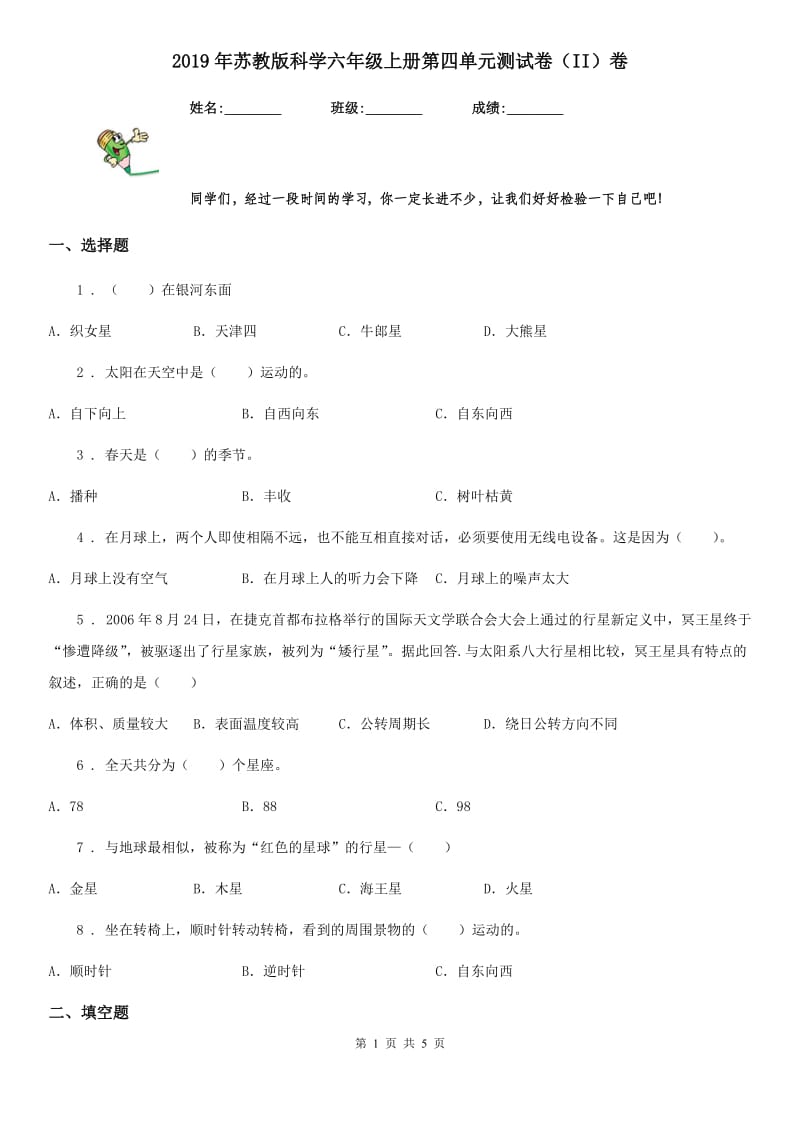 2019年苏教版科学六年级上册第四单元测试卷（II）卷_第1页