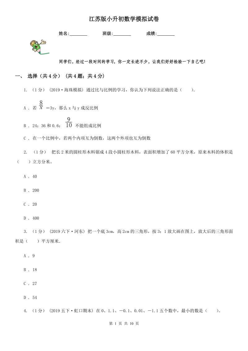 江苏版小升初数学模拟试卷新版_第1页